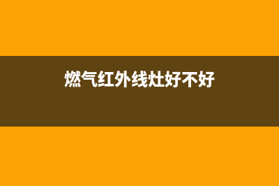 火王红外线燃气灶点火后火声异响还会熄火怎么处理？(燃气红外线灶好不好)