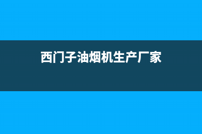 西门子油烟机厂家维修热线（厂家指定维修网点）(西门子油烟机生产厂家)