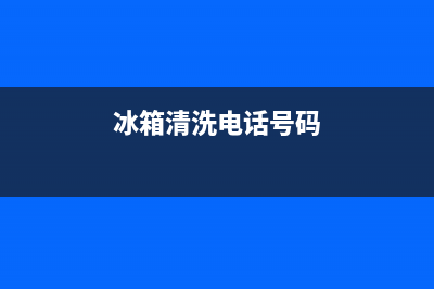 漳州冰箱清洗怎么选(漳州冰箱清洗怎样收费)(冰箱清洗电话号码)