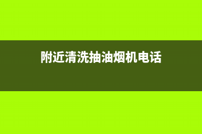绥中县清洗油烟机电话(绥中樱花吸油烟机售后服务电话)(附近清洗抽油烟机电话)