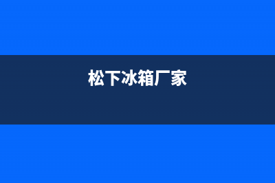 松下冰箱山西省大同的售后电话(松下冰箱山西售后电话)(松下冰箱厂家)