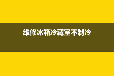 维修冰箱冷藏室漏水(维修冰箱冷藏室排水口)(维修冰箱冷藏室不制冷)