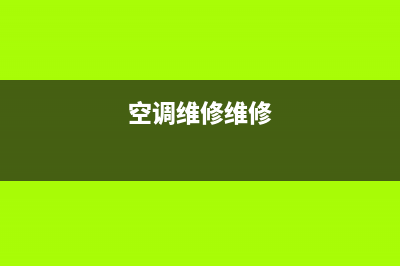 空调售后维修花钱嘛(空调售后维修会贵吗)(空调维修维修)
