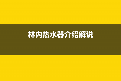 林内热水器所有故障代码的含义讲解与恢复消除方法(林内热水器介绍解说)