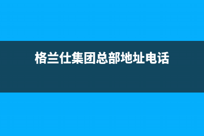 绵阳市格兰仕洗衣机售后服务电话(绵阳市江油格兰仕洗衣机维修电话)(格兰仕集团总部地址电话)