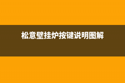 松意壁挂炉—松意壁挂炉优缺点介绍(松意壁挂炉按键说明图解)