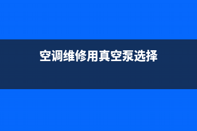 空调维修可以用一个月吗(空调维修一会冷一会不冷)(空调维修用真空泵选择)