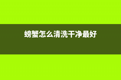 螃蟹怎么清洗干净放冰箱(螃蟹怎么清洗干净放到冰箱)(螃蟹怎么清洗干净最好)