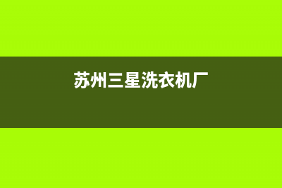 苏州市三星洗衣机维修点(苏州市三洋洗衣机售后服务)(苏州三星洗衣机厂)