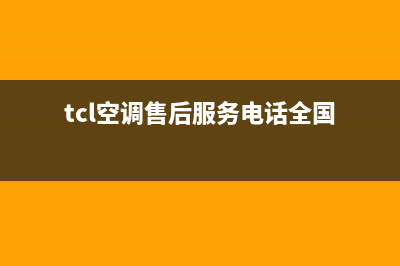 TCL空调售后电话是多少呢(TCL空调维修电话是多少呢)(tcl空调售后服务电话全国)