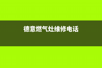 德意燃气灶维修中心(德意燃气灶维修电话)
