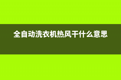 自动洗衣机热风烘干故障码fb(自动洗衣机扫码器故障维修)(全自动洗衣机热风干什么意思)