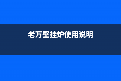 老万壁挂炉维修显示e8(老万壁挂炉徐州维修站)(老万壁挂炉使用说明)