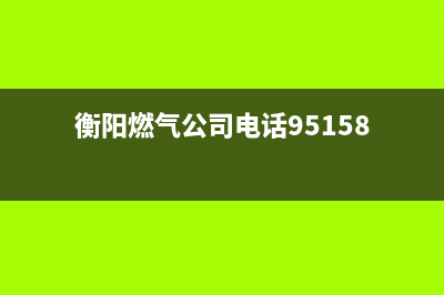 衡阳江东区燃气灶维修点(衡阳家家乐燃气灶维修电话)(衡阳燃气公司电话95158)