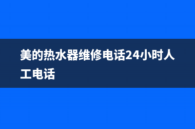 美的热水器维修热线(全国联保服务)各网点(美的热水器维修电话24小时人工电话)