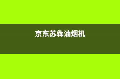 苏名吸油烟机售后(苏名油烟机售后)(京东苏犇油烟机)