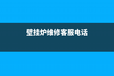 米东区壁挂炉维修(米兰壁挂炉售后)(壁挂炉维修客服电话)