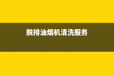 脱排油烟机上门清洗(脱排油烟机网罩清洗)(脱排油烟机清洗服务)
