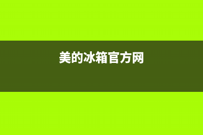 美的冰箱官方旗舰店官网售后电话(美的冰箱官方售后部)(美的冰箱官方网)