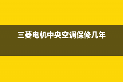 三菱电机中央空调管道该怎么清洗(三菱电机中央空调保修几年)