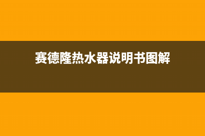 赛德隆强排热水器维修（厂家指定维修网点）(赛德隆热水器说明书图解)