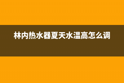 林内热水器夏天洗澡水出现忽冷忽热问题9种解决方法(林内热水器夏天水温高怎么调)