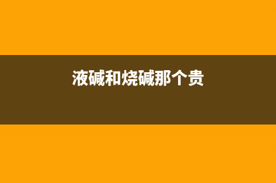 液碱和烧碱那个清洗油烟机更快(液碱可以清洗油烟机吗)(液碱和烧碱那个贵)