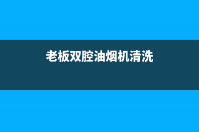 老板双腔油烟机怎么清洗油网(老板双吸油烟机清洗方法)(老板双腔油烟机清洗)