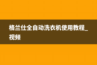 格兰仕全自动洗衣机故障码e13(格兰仕全自动洗衣机故障码E2)(格兰仕全自动洗衣机使用教程 视频)