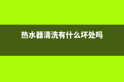 关于热水器清洗冰箱(关于上海西门子冰箱维修电话)(热水器清洗有什么坏处吗)