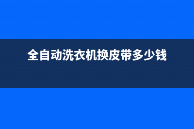 全自动洗衣机换线维修(全自动洗衣机加热电路板维修)(全自动洗衣机换皮带多少钱)