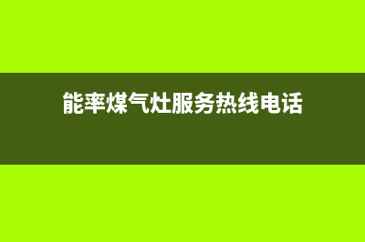 重庆能率燃气灶售后维修全国统一400客服中心(能率煤气灶服务热线电话)