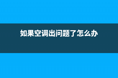 空调出问题找谁维修(空调出雾气什么解决维修)(如果空调出问题了怎么办)