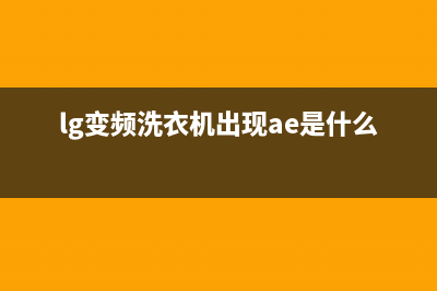 LG变频洗衣机出现AE故障代码的原因解说(lg变频洗衣机出现ae是什么意思)