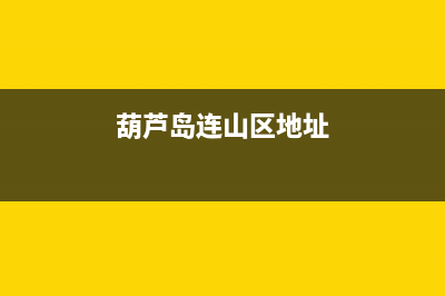 葫芦岛连山区格兰仕洗衣机售后电话(葫芦岛美的洗衣机售后电话号码)(葫芦岛连山区地址)