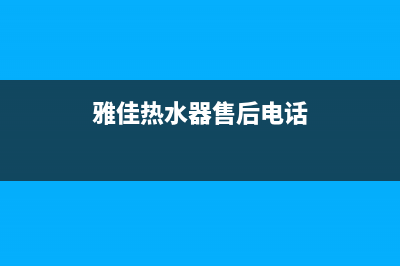 雅佳热水器售后服务—全国统一售后服务中心(雅佳热水器售后电话)