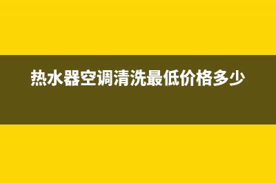 热水清洗空调器(热水型溴化锂中央空调维修)(热水器空调清洗最低价格多少)