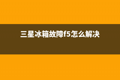 三星冰箱故障f5代码的原因及处理方法(三星冰箱故障f5怎么解决)