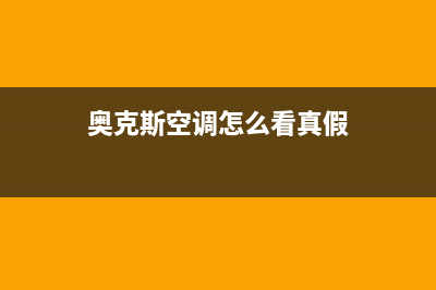 奥克斯空调假性故障：制冷(热)量不足、异味、频繁启停原因以与处理方法(奥克斯空调怎么看真假)