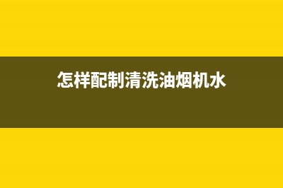 水冶清洗油烟机电话(水寨油烟机清洗)(怎样配制清洗油烟机水)