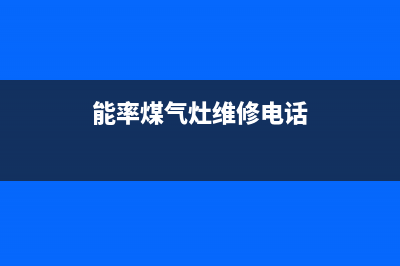 昆山能率燃气灶售后维修全国统一400客服中心(能率煤气灶维修电话)
