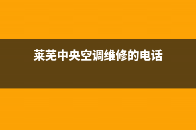 莱芜中央空调维修厂家(莱芜中央空调维修电话)(莱芜中央空调维修的电话)