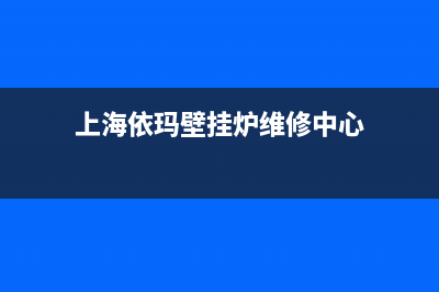 上海依玛壁挂炉售后维修电话(上海依玛壁挂炉售后中心)(上海依玛壁挂炉维修中心)