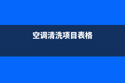 空调清洗项目(空调清洗消毒)(空调清洗项目表格)