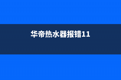 华帝热水器报错显示c9故障代码怎么恢复消除？(华帝热水器报错11)