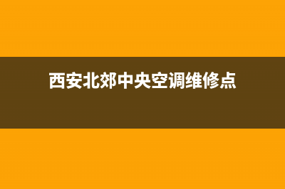 西安北郊中央空调维修电话(西安北郊空调维修公司)(西安北郊中央空调维修点)