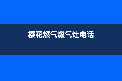 樱花燃气燃气灶售后维修(樱花燃气燃气灶电话)