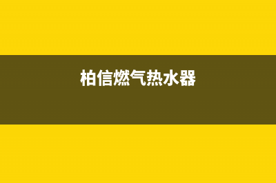 百信燃气热水器售后维修—全国统一售后服务中心(柏信燃气热水器)