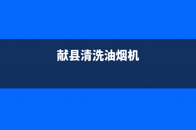 燕郊清洗抽油烟机(燕郊清洗饭店油烟机)(献县清洗油烟机)