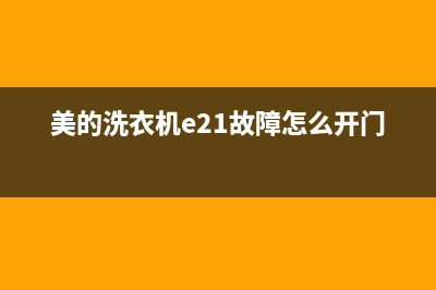 美的洗衣机e21故障码解决(美的洗衣机e21故障维修)(美的洗衣机e21故障怎么开门)